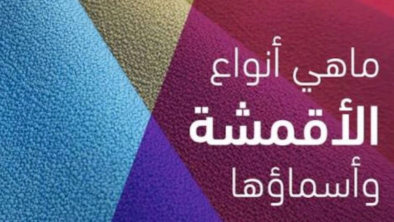 أنواع الأقمشة